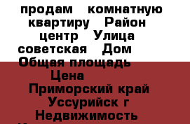 продам 1 комнатную квартиру › Район ­ центр › Улица ­ советская › Дом ­ 41 › Общая площадь ­ 33 › Цена ­ 2 300 - Приморский край, Уссурийск г. Недвижимость » Квартиры продажа   